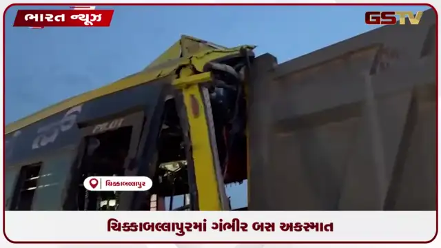 VIDEO: ચિક્કાબલ્લાપુરમાં ગંભીર બસ અકસ્માત