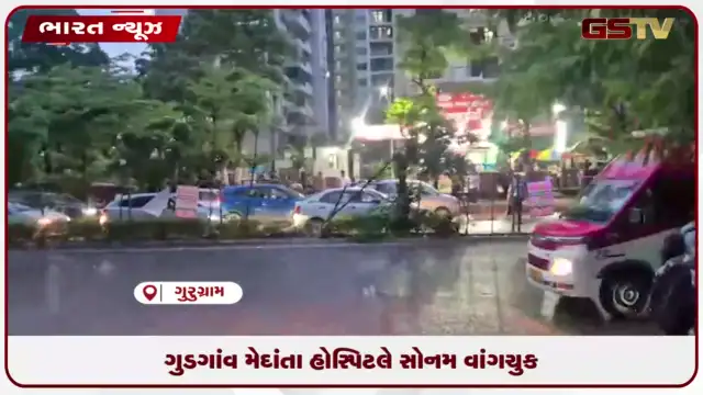 VIDEO: ગુડગાંવ મેદાંતા હોસ્પિટલે સોનમ વાંગચુક