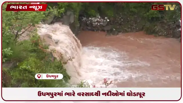 VIDEO: ઉધમપુરમાં ભારે વરસાદથી નદીઓમાં ઘોડાપૂર