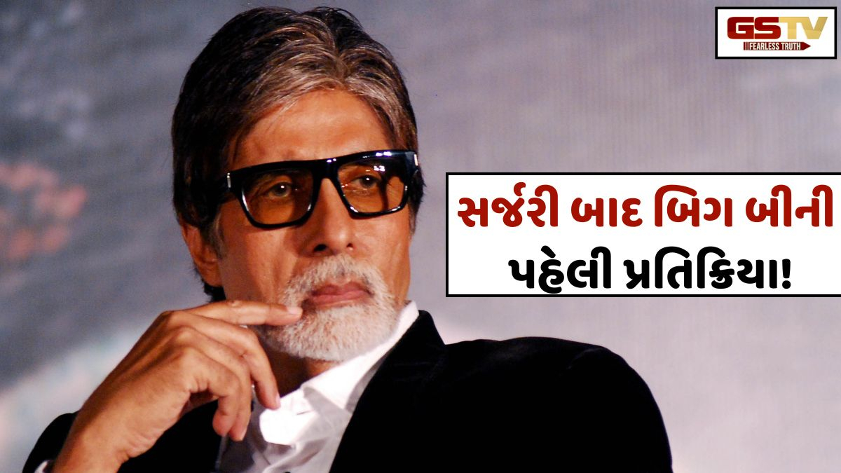 સર્જરી બાદ અમિતાભ બચ્ચનનો ભાવુક ખુલાસો! કહ્યું- 'હોસ્પિટલથી ઘરે આવ્યા પછીનો સમય સૌથી મુશ્કેલ'