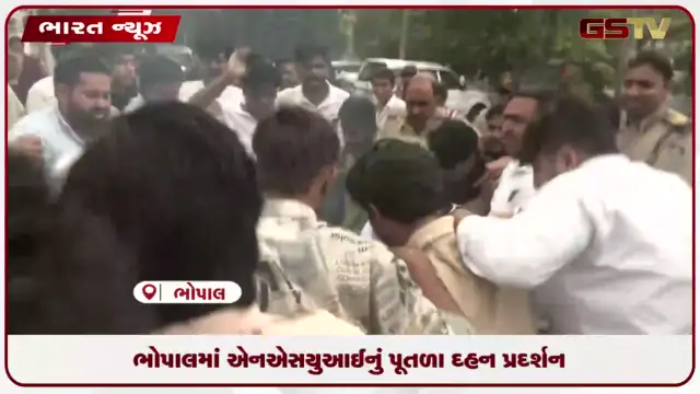VIDEO: ભોપાલમાં એનએસયુઆઈનું પૂતળા દહન પ્રદર્શન