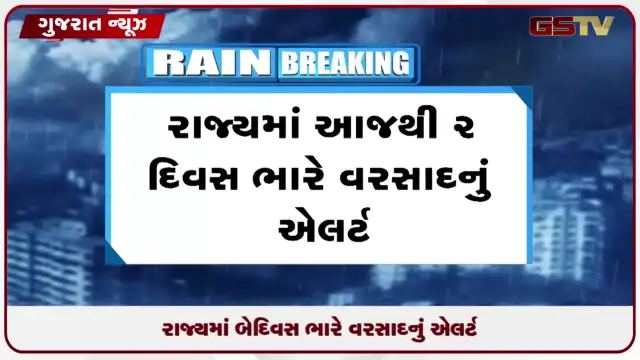 VIDEO: ગુજરાતમાં બે દિવસ ભારે વરસાદની આગાહી, હવામાન વિભાગે રેડ એલર્ટ જાહેર કર્યું