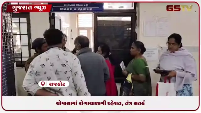 VIDEO: રાજકોટ શહેરમાં ચોમાસાની શરૂઆત સાથે જ રોગચાળાના કેસોમાં ચિંતાજનક વધારો