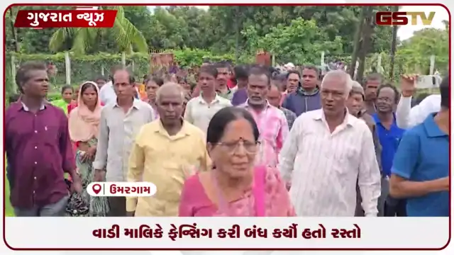 VIDEO: ઉમરગામના નિકોલી ગામમાં સ્મશાનનો રસ્તો ખુલ્લો કરાયો