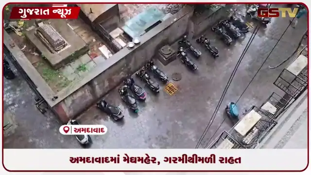 VIDEO: અમદાવાદમાં વરસાદથી વાતાવરણમાં પ્રસરી ઠંડક