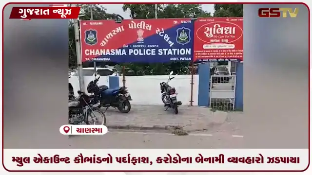 VIDEO: પાટણમાં મ્યુલ એકાઉન્ટ કૌભાંડનો પર્દાફાશ, સાયબર ક્રાઈમે કરોડોના બેનામી વ્યવહારો પકડ્યા