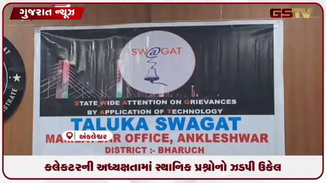 VIDEO: અંકલેશ્વરમાં કલેક્ટરની અધ્યક્ષતામાં તાલુકા સ્વાગત કાર્યક્રમ, ૧૬ અરજીઓનો નિકાલ