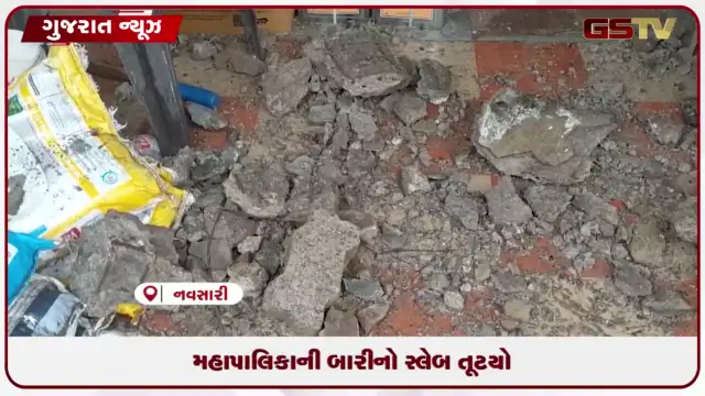 VIDEO: નવસારી મહાનગરપાલિકામાં બારીનો સ્લેબ તૂટ્યો