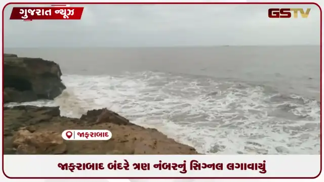 VIDEO: અમરેલીના જાફરાબાદ બંદર પર ત્રણ નંબરનું સિગ્નલ