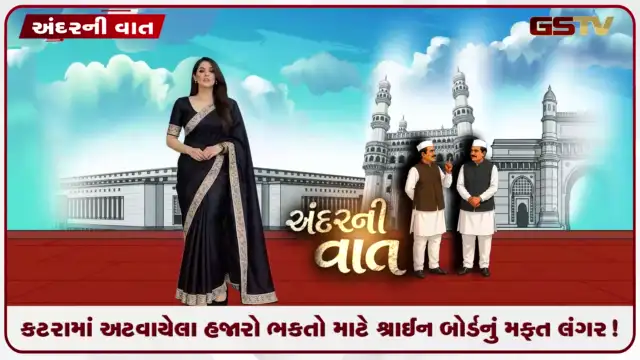 VIDEO: ANDARNI VAAT / કટરામાં અટવાયેલા હજારો ભક્તો માટે શ્રાઈન બોર્ડનું મફત લંગર!