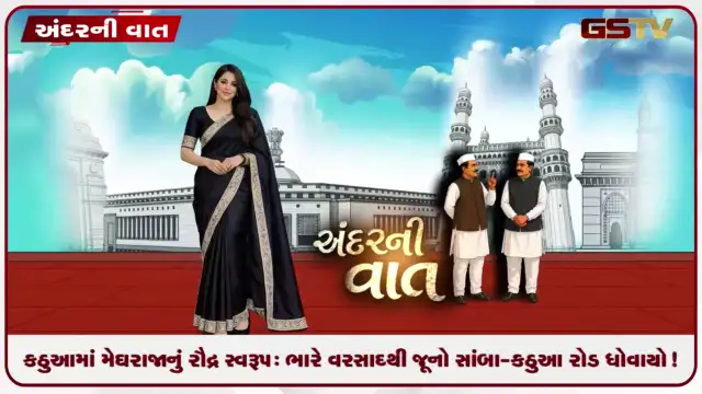VIDEO: ANDARNI VAAT / કઠુઆમાં મેઘરાજાનું રૌદ્ર સ્વરૂપ: ભારે વરસાદથી જૂનો સાંબા-કઠુઆ રોડ ધોવાયો!