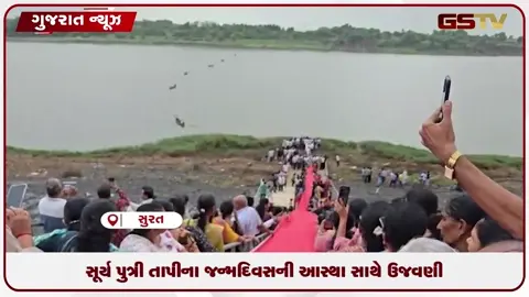 VIDEO: સૂર્ય પુત્રી તાપીના જન્મદિવસની આસ્થા સાથે ઉજવણી