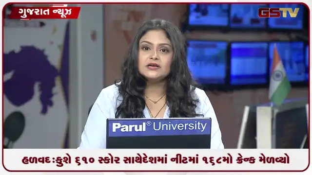VIDEO: VIDEO: હળવદ: કુશે 610 સ્કોર સાથે દેશમાં નીટમાં 168મો ક્રેન્ક મેળવ્યો