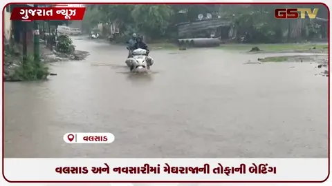 VIDEO: વલસાડ અને નવસારીમાં મેઘરાજાની તોફાની બેટિંગ