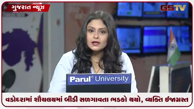 VIDEO: VIDEO: વડોદરામાં શૌચલયમાં બીડી સળગાવતા ભડકો થયો, વ્યક્તિ ઈજાગ્રસ્ત