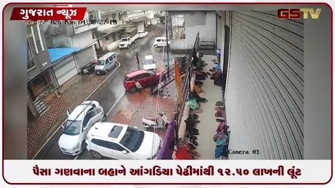 VIDEO: પૈસા ગણવાના બહાને આંગડિયા પેઢીમાંથી 12.50 લાખની લૂંટ