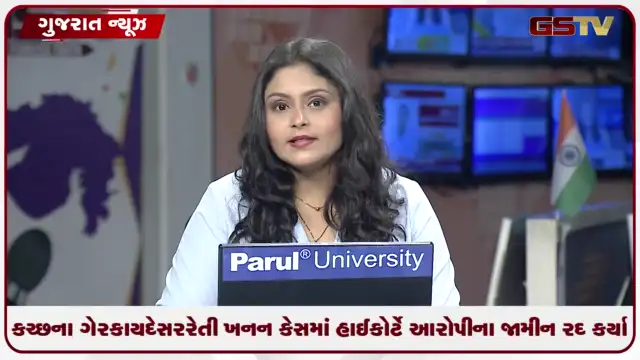VIDEO: VIDEO: કચ્છના ગેરકાયદેસર રેતી ખનન કેસમાં હાઈકોર્ટે આરોપીના જામીન રદ કર્યા