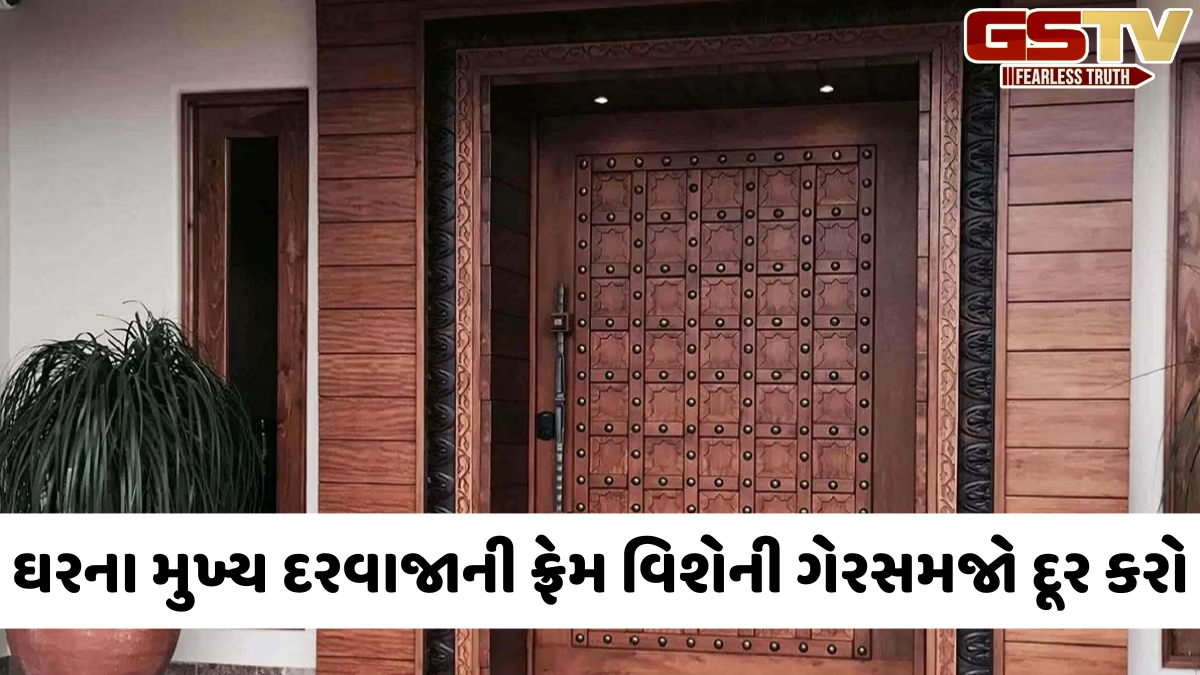 લાકડાના ઉંબરા વગરના દરવાજાની ફ્રેમ પણ વાસ્તુ લાભો પૂરા પાડશે, જાણો મુખ્ય દરવાજા સાથે સંબંધિત પ્રાચીન અને આધુનિક ફેરફારો વિશે સત્ય