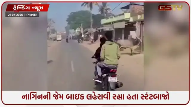 VIDEO: VIRAL / નાગિનની જેમ બાઇક લહેરાવી રહ્યા હતા સ્ટંટબાજો, જુઓ પછી શું થયું