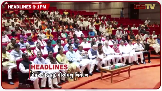 VIDEO: HEADLINE 01:00 PM /પેપર લીક મુદ્દે PMનું નિવેદન, ઘુમા બાદ હવે ચાંદખેડામાં દેખાયો દીપડો