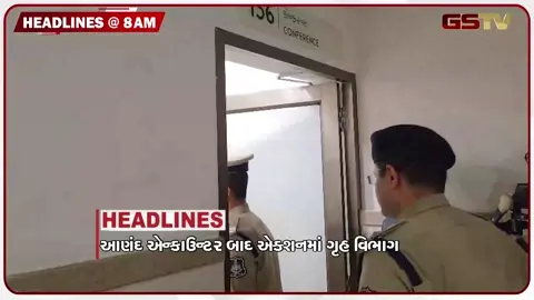 VIDEO: HEADLINE 8:00 AM / આણંદ એન્કાઉન્ટર બાદ એક્શનમાં ગૃહ વિભાગ, એનડીએ સંસદીય દળની બેઠક