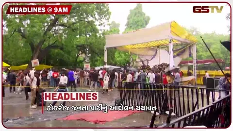VIDEO: HEADLINE 9:00 AM /દિલ્હીમાં કોકરોચ જનતા પાર્ટીનું આંદોલન યથાવત, ધર્મેન્દ્ર પધાનના રાજીનામાની માગ પર અડગ