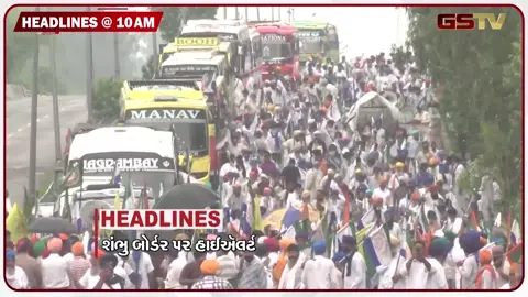 VIDEO: HEADLINE 10:00 AM /શંભુ બોર્ડર પર હાઈ એલર્ટ, આણંદ એન્કાઉન્ટર બનાદ ગૃહ વિભાગ એક્શનમાં