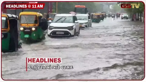 VIDEO: HEADLINE 11:00 AM /  દક્ષિણ ગુજરાતમાં ભારે વરસાદ, ગુજરાતમાં આગામી 6 દિવસ ભારે વરસાદનું એલર્ટ