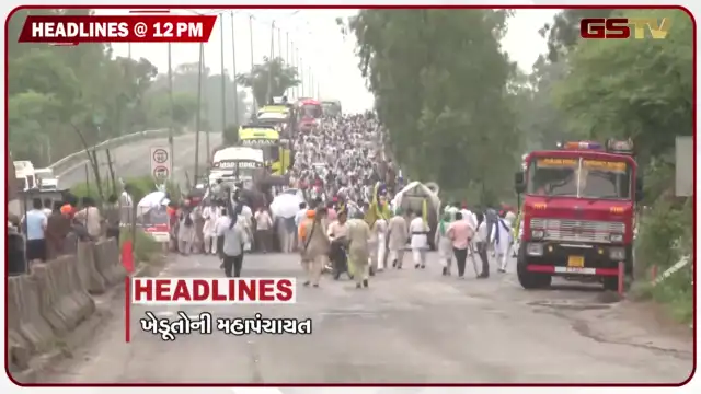VIDEO: HEADLINE 12:00 PM / દિલ્હી બોર્ડર પર ખેડૂતોની મહાપંચાયત, જેતપરમાં ખેડૂતોના પ્રતિક ઉપવાસ
