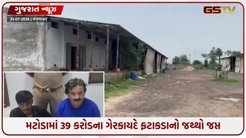 VIDEO: Ahmedabad / મટોડામાં પોલીસનો મોટો દરોડો; બે ગોડાઉનમાંથી ₹39 કરોડનો ગેરકાયદે ફટાકડાનો જથ્થો જપ્ત, 2 ની ધરપકડ
