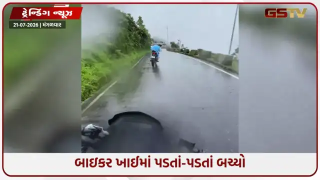 VIDEO: VIRAL / પહાડી રસ્તે કાબૂ ગુમાવતાં બાઇકર ખાઈમાં પડતાં-પડતાં બચ્યો, જુઓ વીડિયો