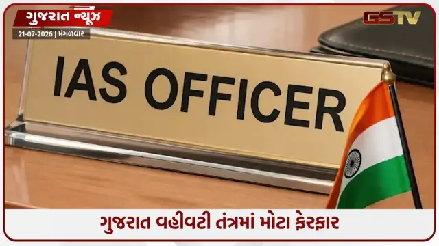 VIDEO: Gujarat વહીવટી તંત્રમાં મોટા ફેરફાર, 28 IAS અધિકારીઓની બદલી