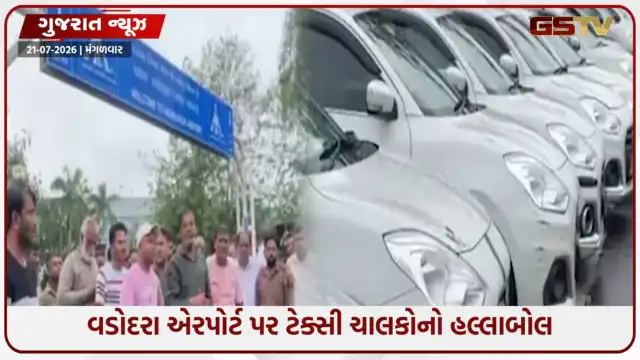 VIDEO: Vadodara એરપોર્ટ પર ટેક્સી ચાલકોનો હલ્લાબોલ; પાર્કિંગની અછત અને વ્હાઇટ નંબર પ્લેટ વાહનો સામે આક્રોશ