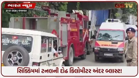 VIDEO: સિક્કિમમાં મોટી દુર્ઘટના! ટનલની અંદર બ્લાસ્ટ થતાં 7 મજૂરોના મોત, હજુ પણ ઘણા ફસાયેલા