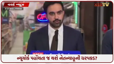 VIDEO: ન્યૂયોર્ક પહોંચતા જ થશે નેતન્યાહૂની ધરપકડ? મમદાનીના નિવેદન પર ટ્રમ્પનો પલટવાર!