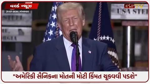 VIDEO: ટ્રમ્પની ઈરાનને આકરી ચેતવણી! સતત 10માં દિવસે પણ અમેરિકાની એરસ્ટ્રાઈક, ક્રૂડના ભાવ 88 ડોલરને પાર