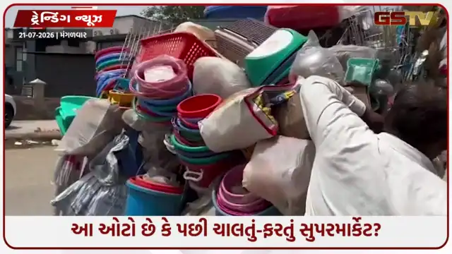 VIDEO: VIRAL/ આ ઓટો છે કે પછી ચાલતું-ફરતું સુપરમાર્કેટ? જુઓ આ આ વીડિયો કેમ થઈ રહ્યો છે વાયરલ!
