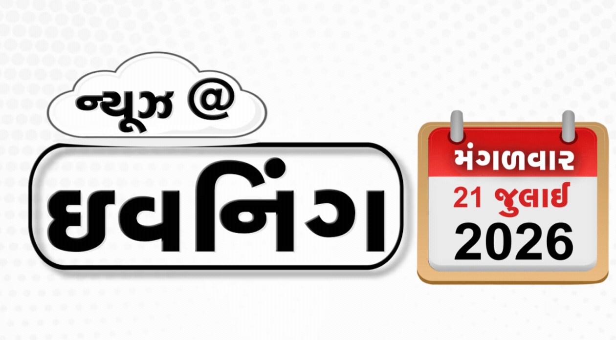 VIDEO: EVENING BULLETIN / વિદ્યાર્થીઓ પર લાઠીચાર્જ અંગે રાહુલ ગાંધી આક્રમક, ઇજાગ્રસ્ત પ્રદર્શનકારીઓને મળ્યા જે.પી. નડ્ડા, ગુજરાતમાં વરસાદનું રેડ એલર્ટ