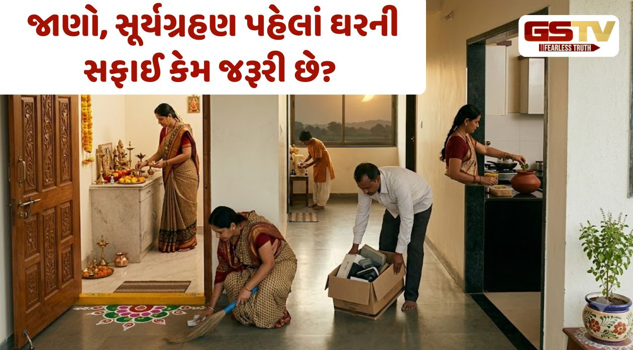 Religion: સૂર્યગ્રહણ પહેલાં ઘરની સફાઈ કેમ જરૂરી? જાણો ધાર્મિક માન્યતાઓ અને વાસ્તુ ઉપાયો