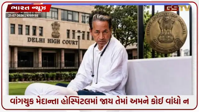 VIDEO: સોનમ વાંગચુકને મેદાંતા હોસ્પિટલમાં શિફ્ટ કરવા દિલ્હી હાઈકોર્ટનો મહત્વનો આદેશ