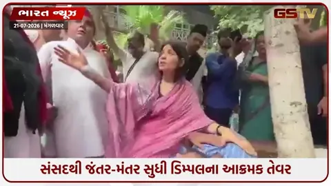 VIDEO: જંતર-મંતર પર ડિમ્પલ યાદવનો માનવીય અને આક્રમક અંદાજ: સોશિયલ મીડિયાથી લઈ રાજકીય ગલિયારામાં ચર્ચા