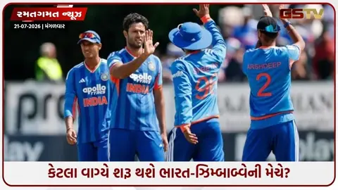 VIDEO: IND vs ZIM / સાંજે 7:30 નહીં, આટલા વાગ્યે શરૂ થશે T20I મેચ; અહીં જાણો શેડ્યૂલ