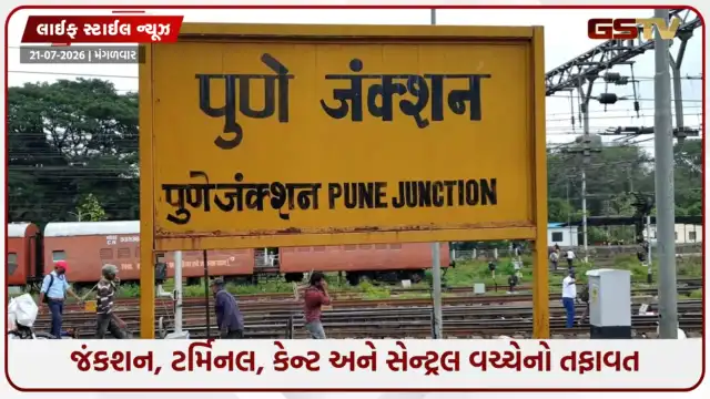 VIDEO: જંકશન, ટર્મિનલ, કેન્ટ અને સેન્ટ્રલ વચ્ચે શું તફાવત છે? દરેક રેલ્વે મુસાફરને હોવી જોઈએ જાણ
