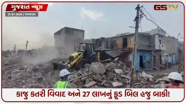 VIDEO: રાજકોટ જંગલેશ્વર ડિમોલિશનમાં ₹2.72 કરોડ સ્વાહા, વિડિયોગ્રાફીના 28 લાખ અને પાણીના 22 લાખ ચૂકવાયા!  જુઓ VIP ખર્ચનો ચોંકાવનારો હિસાબ