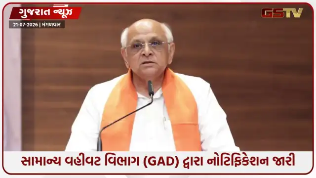 VIDEO: ગુજરાતમાં વહીવટી સપાટો: 28 IAS અધિકારીઓની બદલી, મ્યુનિસિપલ કમિશનરો અને DDO બદલાયા