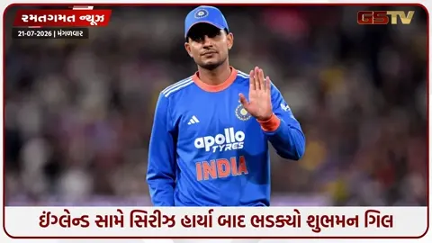 VIDEO: ઈંગ્લેન્ડ સામે ODI સિરીઝ હાર્યા બાદ ગુસ્સે થયો કેપ્ટન શુભમન ગિલ, કહ્યું- ' જેઓ 2-3 મેચોની આખી સિરીઝ...'