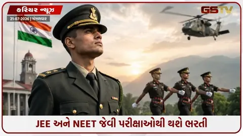 VIDEO: Career / JEE અને NEET જેવી પરીક્ષાઓના આધારે થશે સેનામાં પ્રવેશ, અહીં જાણો વિગતો