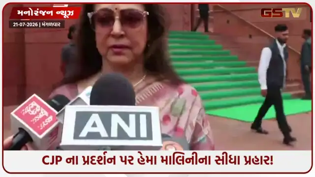 VIDEO: CJP ના આંદોલન પર ભાજપ સાંસદ હેમા માલિનીનો આકરો પ્રહાર! સમસ્યાનો ઉકેલ વિરોધથી નહીં પણ...