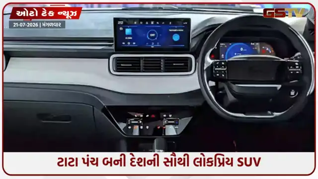 VIDEO: દેશમાં છવાઈ ગઈ ટાટા પંચ! 5 વર્ષથી પણ ઓછા સમયમાં રચ્યો નવો ઇતિહાસ