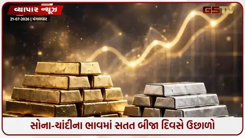 VIDEO: Gold Silver Price Today: મોંઘવારીનો ડબલ ડોઝ! સોનું-ચાંદી ફરી મોંઘા, ખરીદતા પહેલા જુઓ આજનો નવો ભાવ!